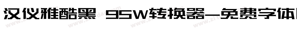 汉仪雅酷黑 95W转换器字体转换